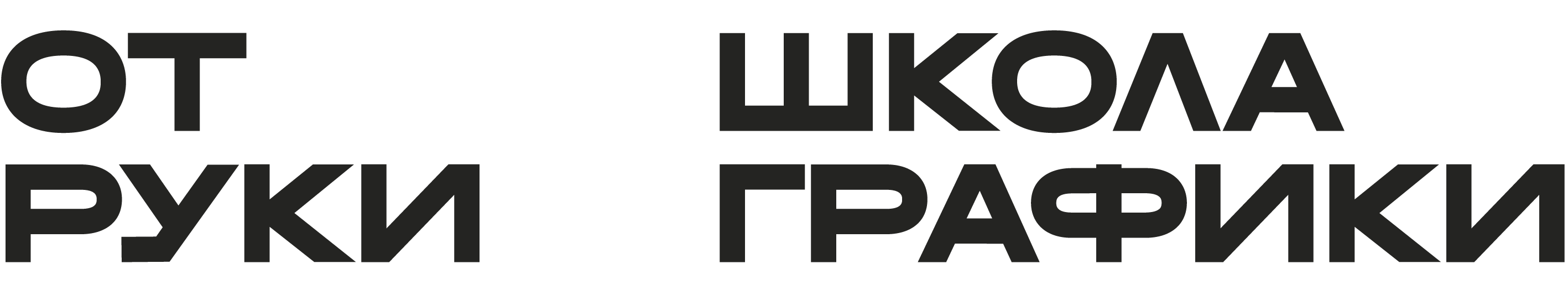 ОТ РУКИ